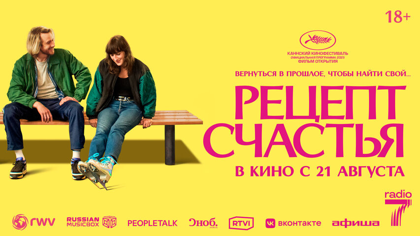 Рецепт счастья 2025 постер